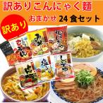 【訳あり品 最短賞味期限：2026年7月18日】こんにゃく麺 おまかせ24食セット（5種以上） 売り尽くしセール ヘルシーダイエット生活 気軽に 送料無料 一部除く