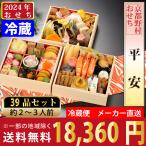【12/7締切】 2024年 おせち料理予約 京都野村の冷蔵おせち 『平安』 全39品 2〜3人前 メーカー直送 クール便 送料込 ※北海道・沖縄・離島は配送不可