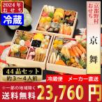 【12/7締切】2024年 おせち予約 京都野村の冷蔵おせち 『京舞』 全44品 3〜4人前 メーカー直送 クール便 送料込 ※北海道・沖縄・離島は配送不可