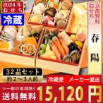 【12/7締切】2024年 おせち予約 京都野村の冷蔵おせち 『春陽』 全32品 2〜3人前 メーカー直送 クール便でお届け 送料込 ※北海道・沖縄・離島は配送不可