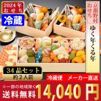 【12/7締切】 2024年 おせち料理予約 京都野村の冷蔵おせち 『ゆく年くる年』 全34品 2人前 メーカー直送 クール便 送料込 ※北海道・沖縄・離島は配送不可
