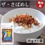 カワモト福井発ザ・さばめし30g×...