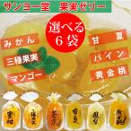 サンヨー堂 選べるゼリー 6袋セット 各350g (みかん・三種果実・マンゴー・甘夏・黄金桃・鳳梨) 送料込(一部地域除く)
