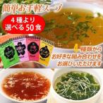 中華スープ・オニオンスープ・わかめスープ ・お吸い物4種より選べる 即席人気スープ 50包セット メール便 送料無料