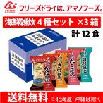 海鮮雑炊 4種×3箱セット 計12食 かに雑炊 たらこ雑炊 さけ雑炊 貝柱雑炊 アマノフーズ  送料無料 一部地域を除く
