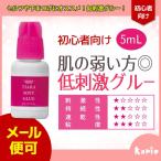 まつげエクステ 低刺激 ティアラソフトグルー 5mL (保存袋付) セルフ用 マツエク 無刺激