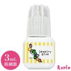 まつげエクステ 低刺激 ジュエリーグルー 3mL (保存袋付) セルフ用 マツエク