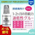 まつげエクステ 強力 速乾 ウルトラパワーDXグルー 5ｍL (保存袋付) 国産原材料 マツエク プロ