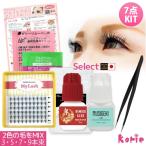 まつげエクステ キット 2色の毛をミックスした束 my lash初心者セット マツエク セット セルフエクステ