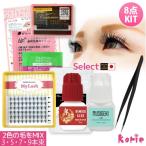 まつげエクステ キット 2色の毛をミックスした束 my lash初心者セット+下まつげ  マツエク セット セルフエクステ