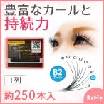 まつげエクステ クチュリエール B2カール 1列(約250本入) 太さ 0.10/0.15/0.18/0.20mm