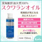 スクワランオイル 100% ヒルコス helcos スキンオイル 150ml 天然