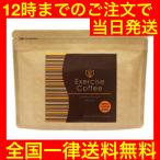 エクササイズコーヒー 30本入り 1袋 ダイエットコーヒー　クロロゲン酸 L-カルニチン コエンザイムQ10