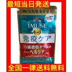 イミューズ 免疫ケア ヘルシア iMUSE 