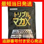 トリプルマカX マカ3種 30日分 60粒 ムクナ 配合21,000mg 日本製 亜鉛 クラチャイダム