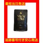 明治薬品 NMN10000 60粒 1袋 サプリメン