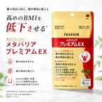 富士フイルム メタバリアプレミアムEX 30日分 240粒 ： 通販・価格比較