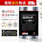 サイズアップ SIZEUP-α HARD MAX ( 269mg × 60粒 ) 約30日分 ［栄養機能食品］送料無料