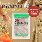 賞味期限間近 乾燥野菜 国産 ドライベジ しいたけ入り根菜ミックス 150g カット野菜 ミックス  ごぼう 人参 椎茸 手軽 簡単 送料無料