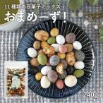 ショッピングミックスナッツ おまめーず 240g ミックス 11種類 豆菓子 老舗豆屋 こだわり 詰め合わせ 抹茶 黒糖 醤油 竹炭 あんこ きなこ 梅 イカ ミックスナッツ 送料無料 お試し