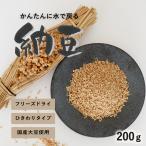 乾燥納豆 200g フリーズドライ納豆 