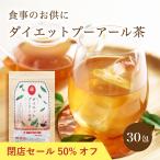 ダイエット プーアール茶 30包入 ティーバッグ ゼロカロリー スッキリ お茶 ダイエット まとめ買い 大容量 糖質 脂肪 サラサラ 水筒 水出し