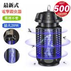 電撃殺虫器 電撃殺虫機 屋外用 屋内用 6W 20W 虫取り機 捕虫器 誘蛾灯 蚊取り器 蚊除け UV光源誘引式殺虫灯 蚊よけ 360° 省エネ 薬剤不要