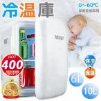 冷蔵庫 ミニ冷蔵庫 6L 10L 一人暮らし ポータブル冷蔵庫 静音 コンパクト おしゃれ 小型冷蔵庫 1ドア 冷温庫 ポータブル 車載冷蔵庫 小型 車載 部屋用 安い