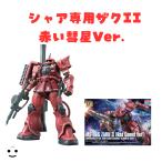 HG 機動戦士ガンダム THE ORIGIN シャア専用 ザクII 赤い彗星Ver. 1144スケール プラモデル