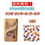 リンツ リンドール ゴールド 12粒  約150g LINDT LINDOR チョコレート チョコ コストコ バレンタイン