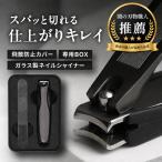 【関の刃物職人推薦】爪切り 爪やすり ガラスシャイナー セット 高級 ステンレス カーブ刃 切れ味抜群 ナノガラス 爪磨き 手足兼用 足の爪 ギフト 送料無料