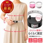 ���W���[ ���� 150cm �{�f�B���W���[ �g�̑��� �̌^���� �E�G�X�g ����������� 2WAY �Œ� ���b�N �̐� �ٖD �m�� �_�C�G�b�g �C���` cm �R���p�N�g