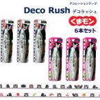 【SALE品】デコラッシュ　くまモン　くまモン柄＆くだものやさい柄　6本セット　デコレーションテープ
