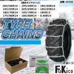 タイヤチェーン 金属【45192】ハシゴ型 4×5サイズ（バンド付）ダンボール箱入 FuKico スノーチェーン ※