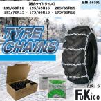 タイヤチェーン 金属【56191】ハシゴ型 5×6サイズ(バンド付)ダンボール箱入 FuKico スノーチェーン ※