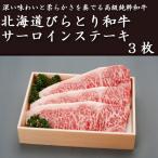 北海道びらとり和牛サーロインステーキ3枚