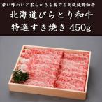 北海道びらとり和牛特選すき焼き450g
