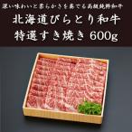 北海道びらとり和牛特選すき焼き600g