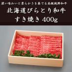北海道びらとり和牛すき焼き400g