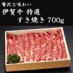 伊賀牛特選すき焼き700g
