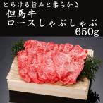 但馬牛　ロースしゃぶしゃぶ650g