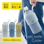 ショッピングペットボトルクーラー ペットボトルホルダー ボトルインボトル 500ml 680ml 保冷 真空断熱 水筒 ステンレス 折りたたみ ハンドル付き キズ付きにくい ボトルクーラー カバー