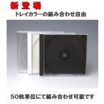 CDケース10mm厚 トレイカラー2色混合 