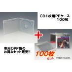 CＤケース1枚用ＰＰケース（ＣＸ）とOPP袋のセット　各１００個