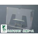 カレンダーケース(バイオマスPET) B6サイズ 400個