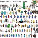 ミニフィグ キャラクター大集合 104体セット レゴ互換 ブロック LEGO風 マインクラフト風 おもちゃ 大人気 プレゼント