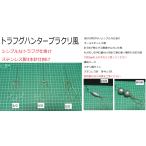 トラフグハンターブラクリ風