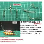 タコ釣り用　タコエギ用　二又スナップ太線使用　 （２個入り）　　タコエギの2個付けに便利