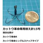 カットウ革命替え針15号4本針　　