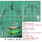 タコ釣り用 タコエギ用 タコ釣り天秤 (2個入り) タコエギの2個付けに便利